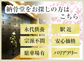 納骨堂をお探しの方はこちら
