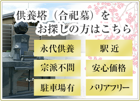 供養塔(合祀墓)をお探しの方はこちら