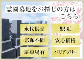 霊園墓地をお探しの方はこちら