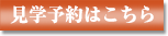 見学予約はこちら