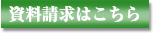 資料請求はこちら