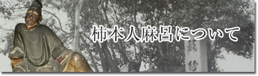柿本人麻呂について