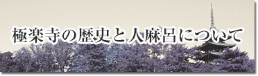 極楽寺の歴史と人麻呂について