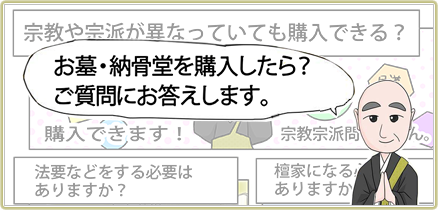 教えて!納骨堂選びのポイント